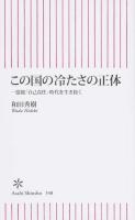 この国の冷たさの正体 ＜朝日新書 548＞