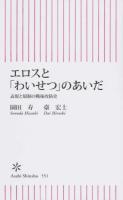 エロスと「わいせつ」のあいだ ＜朝日新書 551＞