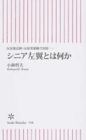 シニア左翼とは何か ＜朝日新書 558＞