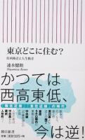 東京どこに住む? ＜朝日新書 564＞