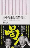 田中角栄と安倍晋三 ＜朝日新書 567＞