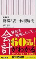 財務3表一体理解法 ＜朝日新書 584＞ 増補改訂