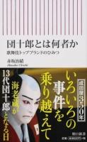 団十郎とは何者か ＜朝日新書 607＞