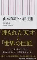 山本直純と小澤征爾 ＜朝日新書 632＞