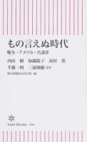 もの言えぬ時代 ＜朝日新書 636＞