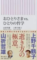 おひとりさまvs.ひとりの哲学 ＜朝日新書 651＞