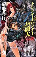 トレジャー・ハンター八頭大 ファイル4 ＜ソノラマノベルス＞