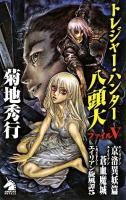 トレジャー・ハンター八頭大 ファイル5 ＜ソノラマノベルス＞
