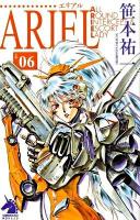 Ariel 06 ＜ソノラマノベルス＞