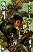 トレジャー・ハンター八頭大 ファイル7 ＜ソノラマノベルス＞