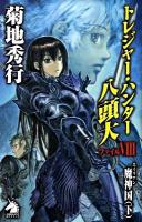 トレジャー・ハンター八頭大 ファイル8 ＜ソノラマノベルス＞