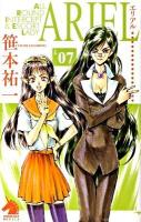 Ariel 07 ＜ソノラマノベルス＞