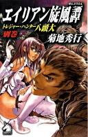 エイリアン旋風譚 : トレジャー・ハンター八頭大 別巻 ＜ソノラマノベルス＞