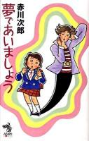 夢であいましょう ＜朝日ノベルズ＞