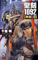 聖刻(ワース)1092神樹 1 ＜朝日ノベルズ＞