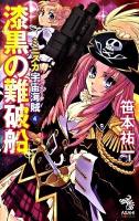 ミニスカ宇宙海賊(パイレーツ) 4 (漆黒の難破船) ＜朝日ノベルズ＞