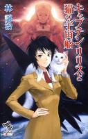 キャプテン・リリスと猫の宇宙船 ＜朝日ノベルズ＞