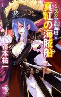 ミニスカ宇宙海賊(パイレーツ) 6 (真紅の海賊船) ＜朝日ノベルズ＞