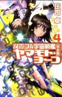 それゆけ!宇宙戦艦ヤマモト・ヨーコ : 完全版 4 ＜朝日ノベルズ＞