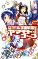 それゆけ!宇宙戦艦ヤマモト・ヨーコ : 完全版 5 ＜朝日ノベルズ＞