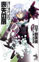 ゼーガペイン喪失の扉 ＜朝日ノベルズ  ASAHI NOVELS＞
