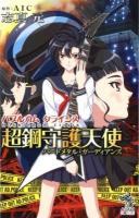 バブルガムクライシス超鋼守護天使(ハードメタルガーディアンズ) ＜朝日ノベルズ＞