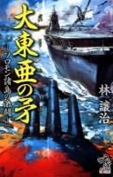 大東亜の矛 : ソロモン諸島の激闘 ＜朝日ノベルズ＞