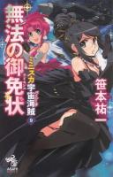 ミニスカ宇宙海賊(パイレーツ) 9 (無法の御免状) ＜朝日ノベルズ＞
