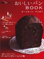 おいしいパンBOOK : 食べる楽しみ、作る喜び ＜Aera mook＞
