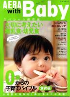 AERA with Baby : 0歳からの子育てバイブル : スペシャル保存版 食育編 (特集:大切に考えたい離乳食・幼児食) ＜アエラムック＞