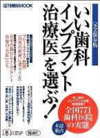 「いい歯科インプラント治療医」を選ぶ! : 完全保存版 ＜週刊朝日mook＞