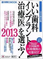 「いい歯科インプラント治療医」を選ぶ! 2013 ＜週刊朝日MOOK＞ 完全保存版.