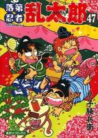 落第忍者乱太郎 47 ＜あさひコミックス＞