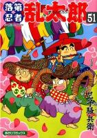 落第忍者乱太郎 51 ＜あさひコミックス＞