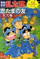 忍たまの友 : 落第忍者乱太郎公式キャラクターブック 天之巻 ＜あさひコミックス＞