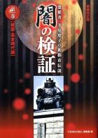 闇の検証 : 霊能者・寺尾玲子の新都市伝説 第1巻 (戦国・幕末時代編) 新装改訂版.