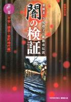 闇の検証 : 霊能者・寺尾玲子の新都市伝説 第2巻 (平安～鎌倉～室町時代編) 新装改訂版.