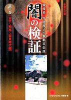 闇の検証 : 霊能者・寺尾玲子の新都市伝説 第3巻 (古代～飛鳥～奈良時代編) 新装改訂版.
