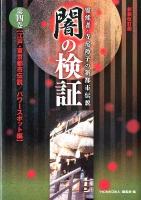 闇の検証 : 霊能者・寺尾玲子の新都市伝説 第4巻 (江戸・東京都市伝説/パワースポット編) 新装改訂版.
