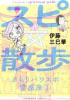 スピ☆散歩 = Let's go for a spiritual walk! : ぶらりパワスポ霊感旅 1 ＜HONKOWAコミックス＞