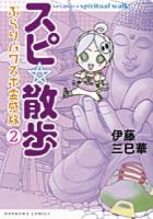 スピ☆散歩 = Let's go for a spiritual walk! : ぶらりパワスポ霊感旅 2 ＜HONKOWAコミックス＞