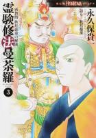 霊験修法曼荼羅 3 ＜HONKOWAコミックス＞