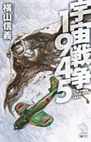 宇宙戦争1945 ＜朝日ノベルズ＞