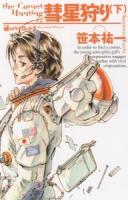 彗星狩り : 星のパイロット 2 下 ＜朝日ノベルズ＞