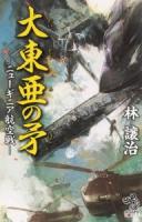 大東亜の矛 2 (ニューギニア航空戦) ＜朝日ノベルズ＞