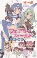 フェアリィフィールド 2 (妖精触媒) ＜朝日ノベルズ＞