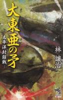 大東亜の矛 [3] (太平洋封鎖戦) ＜朝日ノベルズ＞