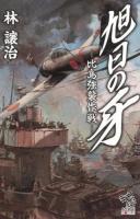 旭日の牙 : 比島強襲作戦 ＜朝日ノベルズ＞