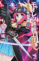 ミニスカ宇宙海賊(パイレーツ) 12 (モーレツ終戦工作) ＜朝日ノベルズ＞