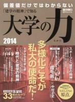 大学の力 : 「建学の精神」で知る 2014 (多様化こそが私大の使命だ!) ＜週刊朝日進学MOOK＞